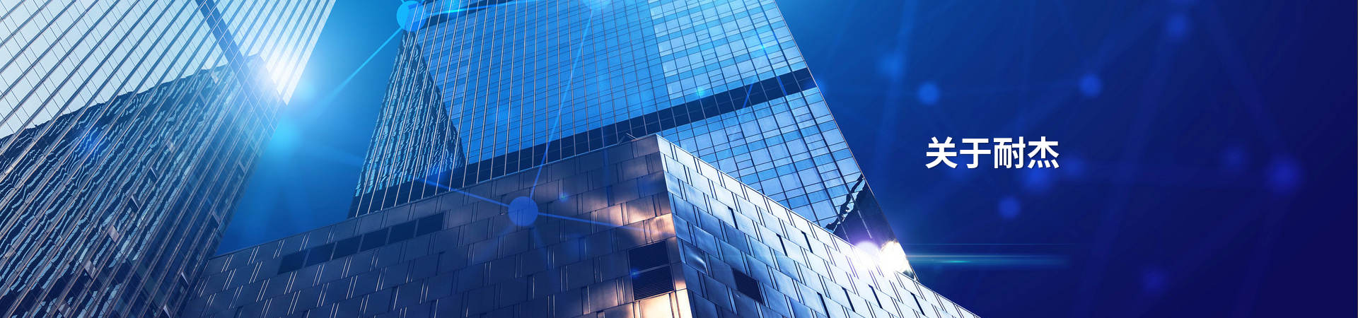 關于耐傑